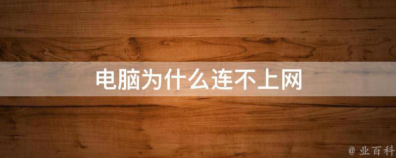 電腦為什么連不上網絡