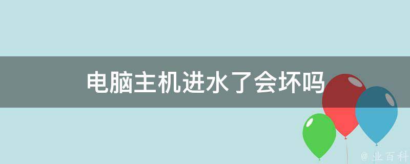 電腦主機進水會炸嗎