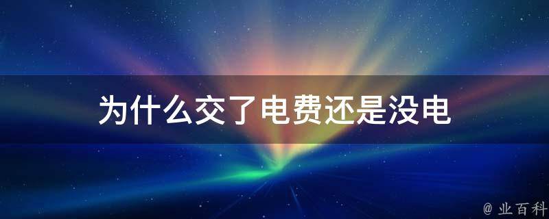 為什么交了話費還是停機