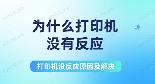 為什么打印機沒有反應