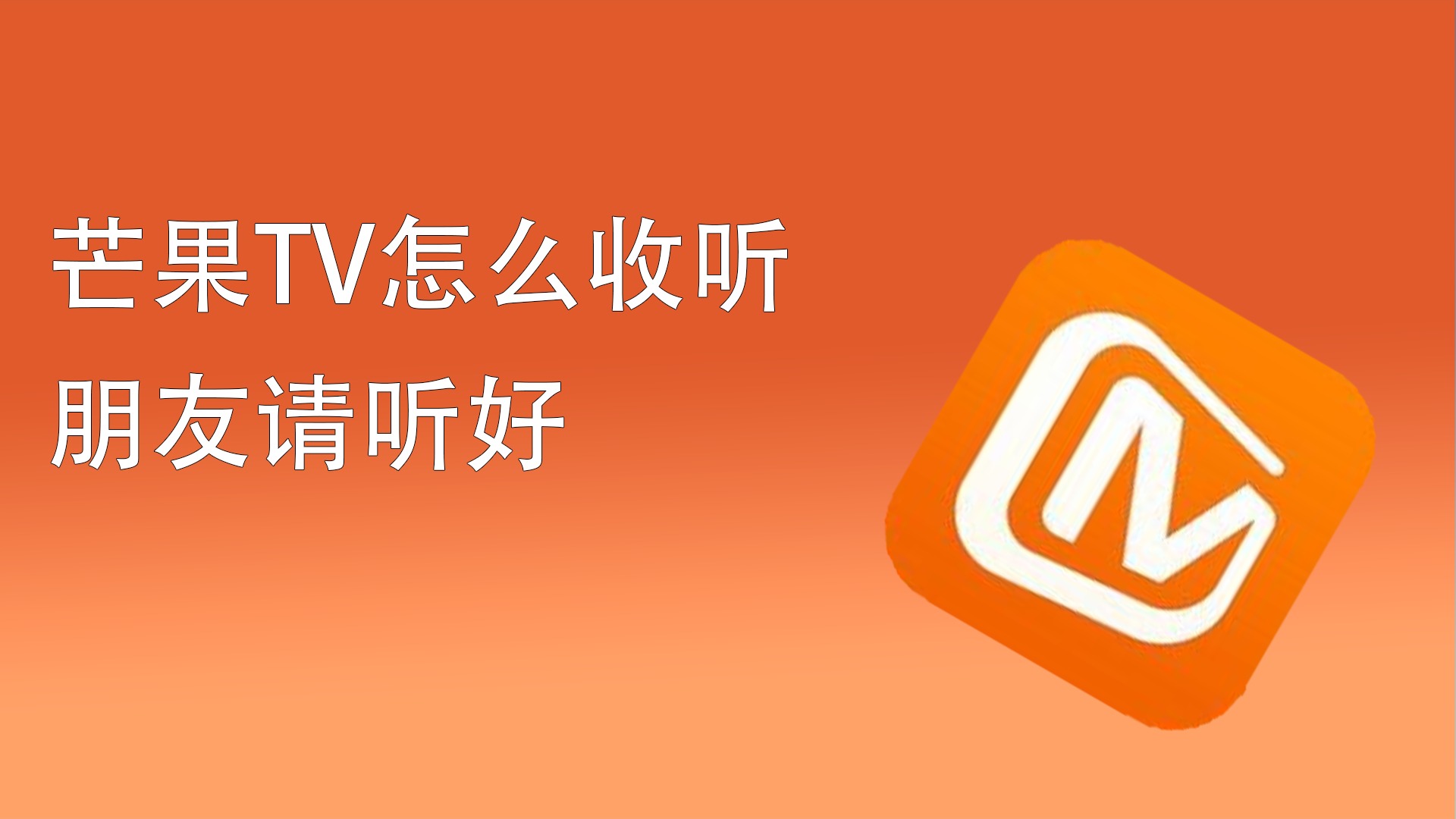 芒果tv為什么不能投屏