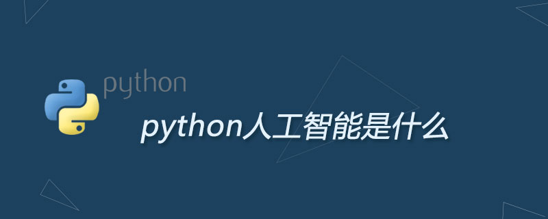python為什么適合人工智能
