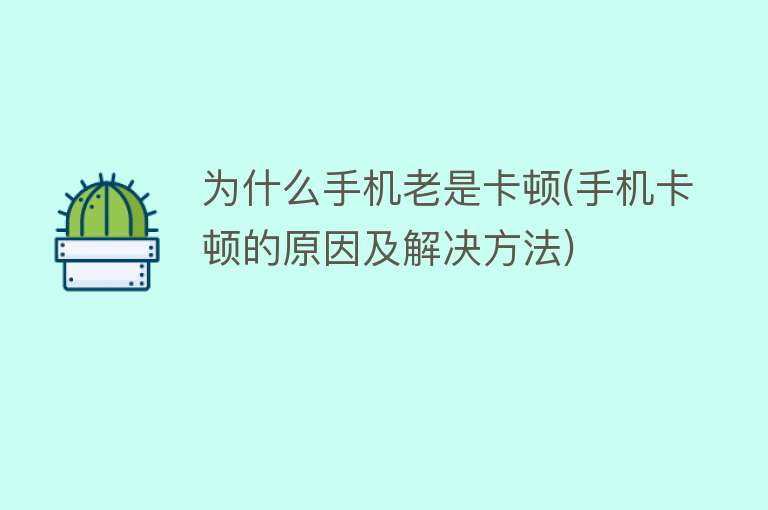 手機為什么那么卡