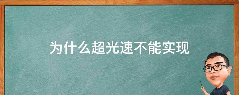 為什么光速無法超越
