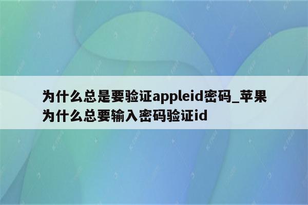 為什么蘋果id驗證失敗