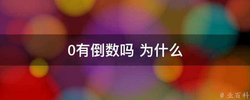 0有倒數嗎 為什么