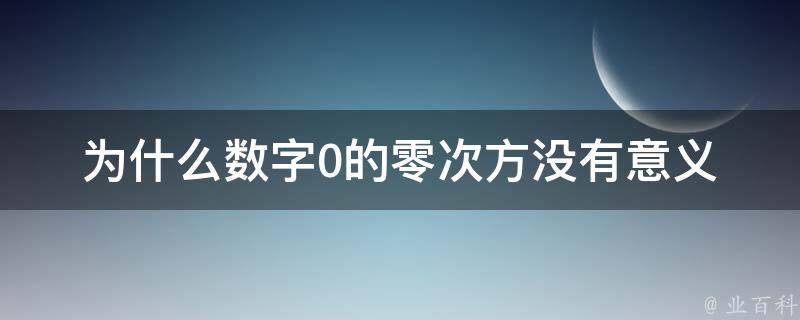 零為什么是偶數