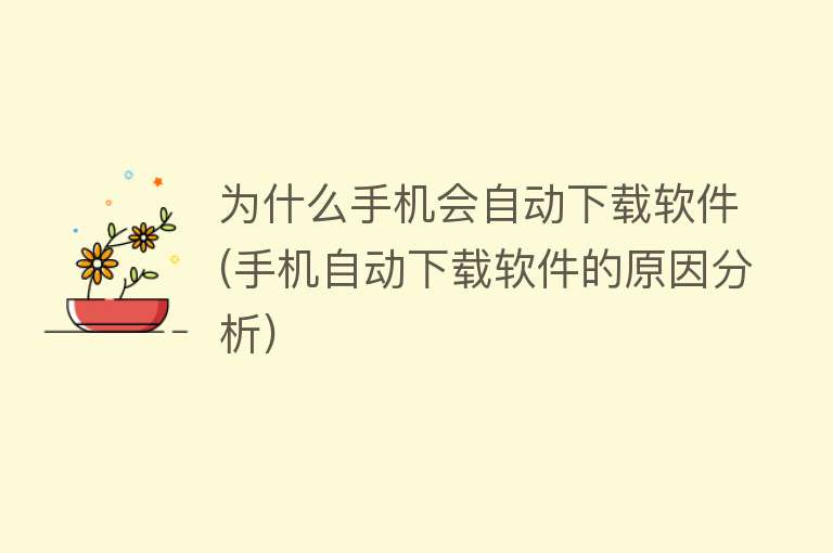 為什么手機會自動下載軟件