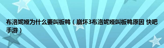 布洛尼亞為什么叫板鴨