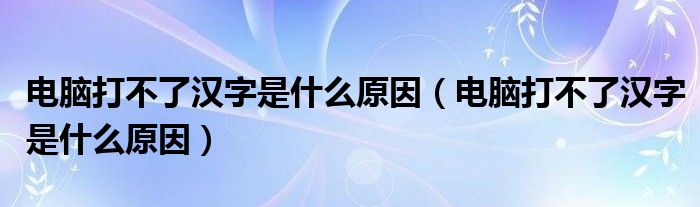 電腦為什么打不出中文