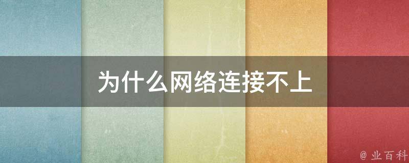 為什么網絡連接不上