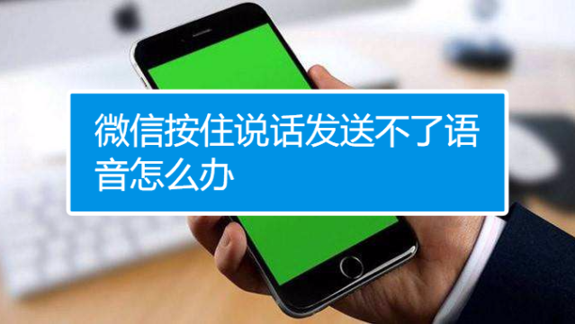 為什么微信語音發不出去
