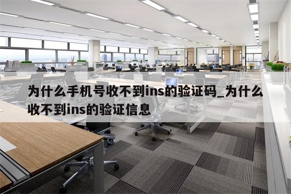 為什么手機(jī)號(hào)收不到驗(yàn)證碼