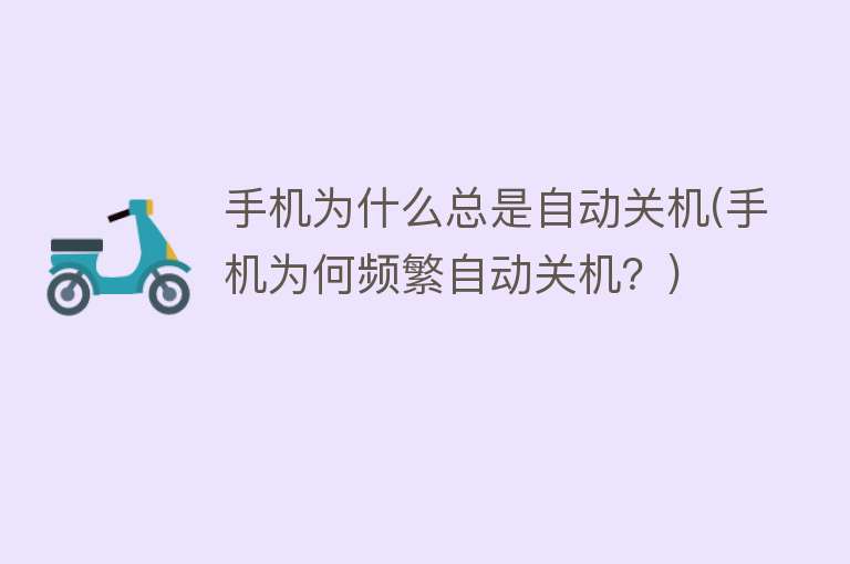手機(jī)為什么總是自動(dòng)關(guān)機(jī)