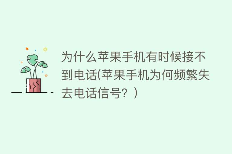為什么手機(jī)接不到電話