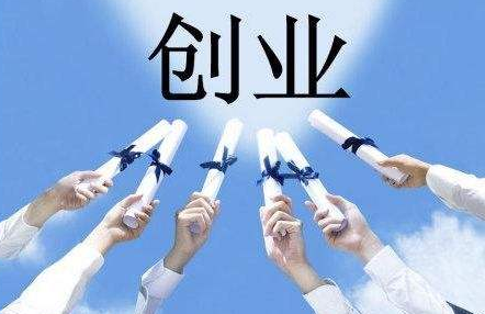 創業為什么