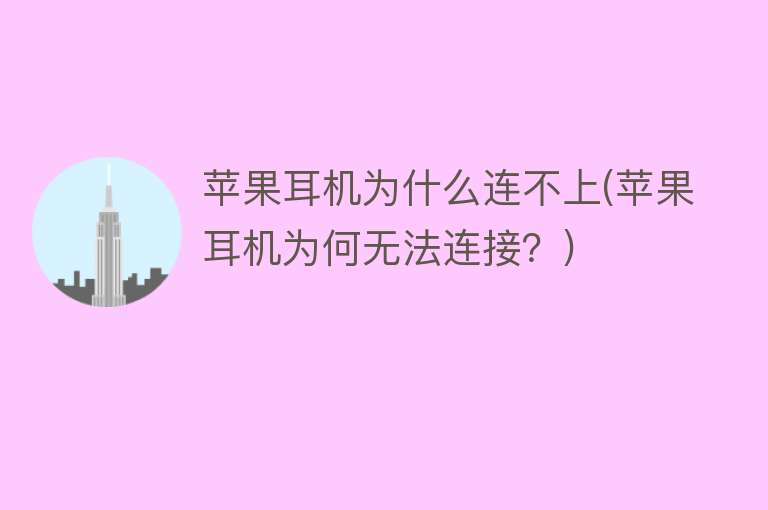 為什么連不上蘋果商店