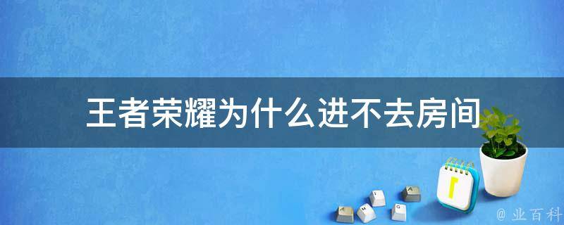 王者榮耀為什么進不去