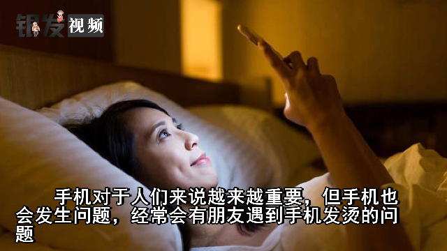 手機為什么這么燙