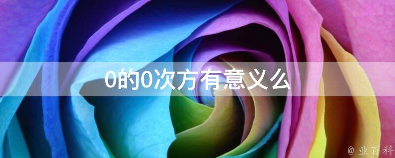 a的0次方為什么等于1
