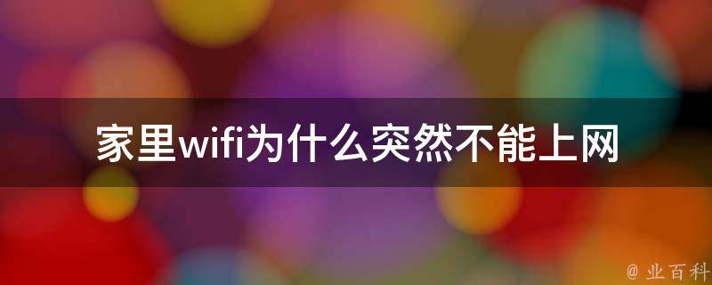 wifi為什么不能上網