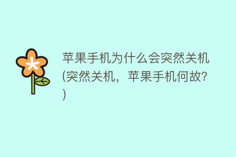 為什么手機突然關機