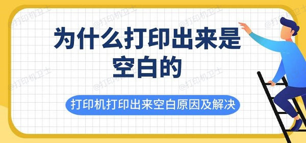 為什么打印出來是空白的