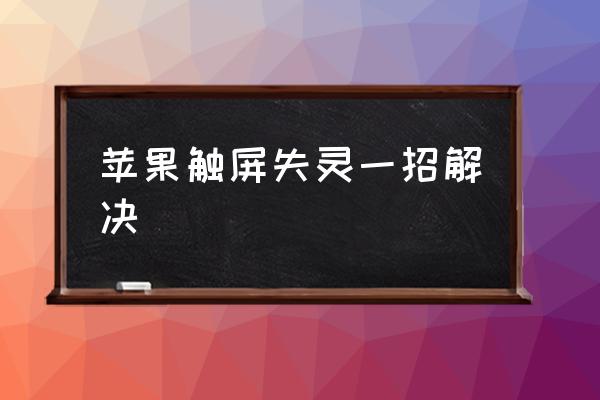 為什么蘋果手機屏幕失靈