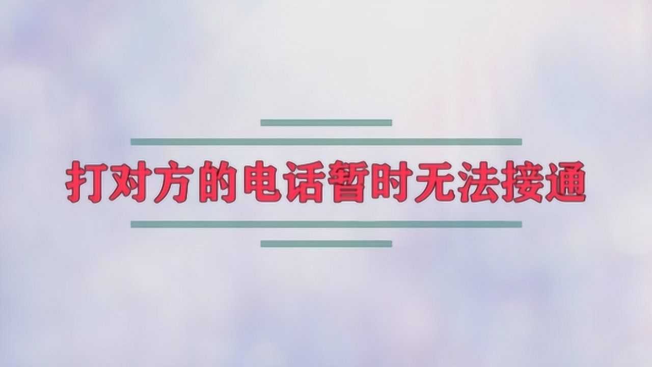 暫時無法接通是為什么