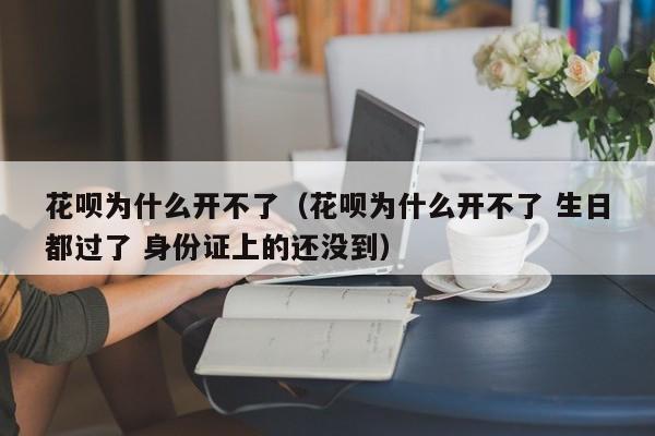 花唄為什么開通不了