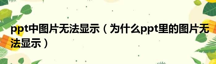 為什么ppt無法讀取