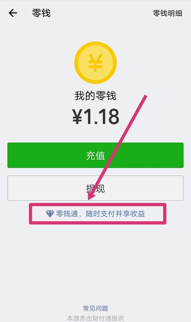微信零錢為什么不能用