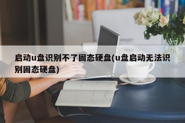 為什么u盤無法識別