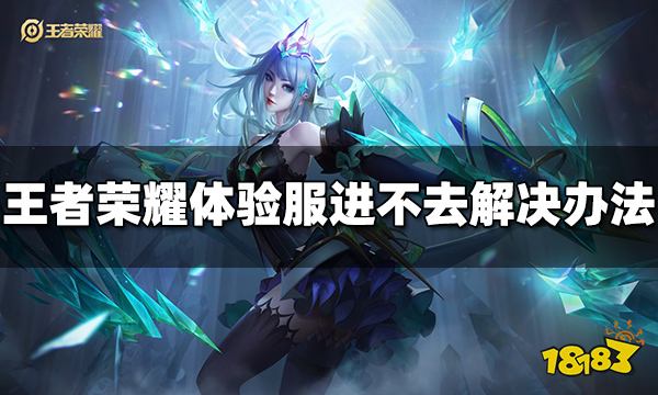 王者榮耀為什么進不去