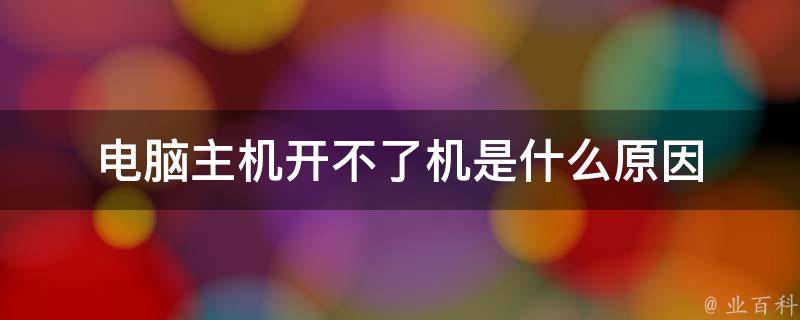 主機(jī)突然斷電后識別不了硬盤