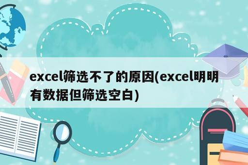 為什么excel篩選不全
