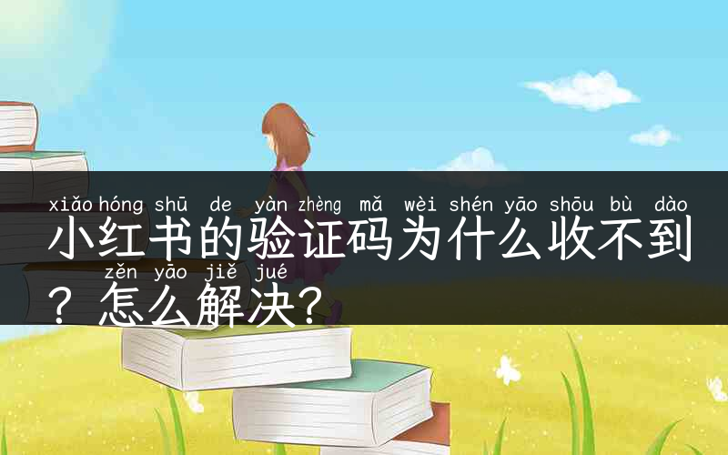 驗證碼為什么收不到