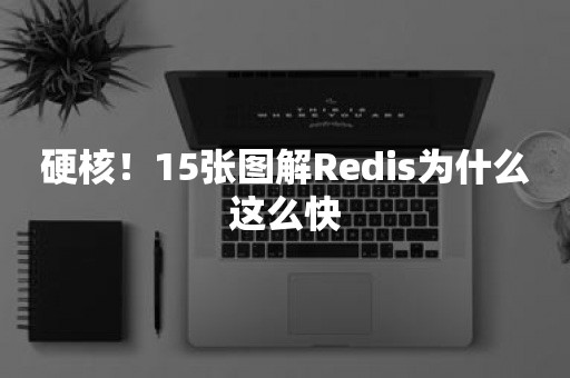 redis為什么快