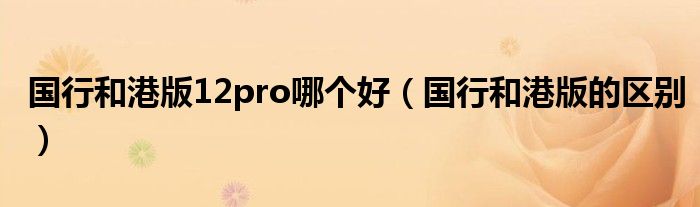 為什么說港版比國行好