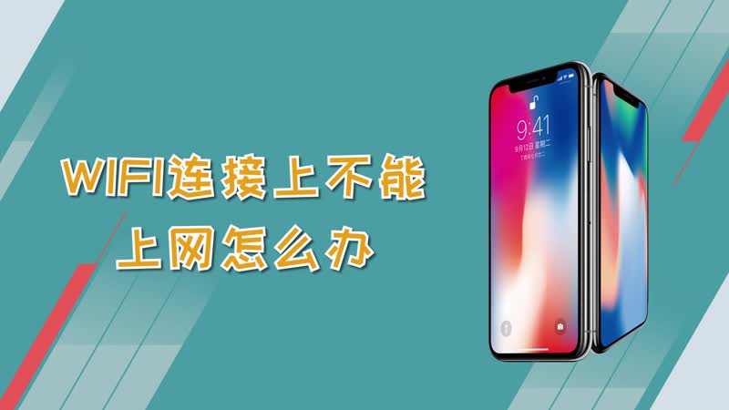 為什么wifi不能上網