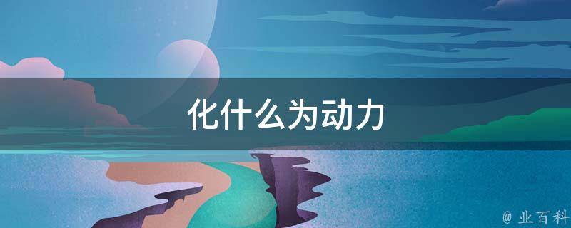 化什么為什么