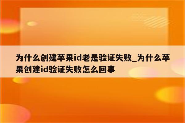 為什么蘋果id驗證失敗