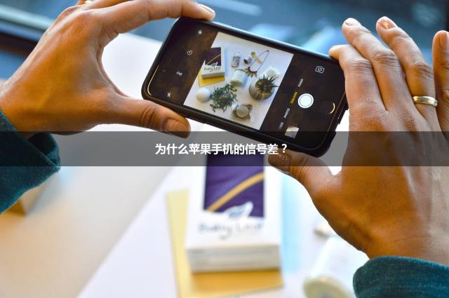 為什么蘋果手機信號差