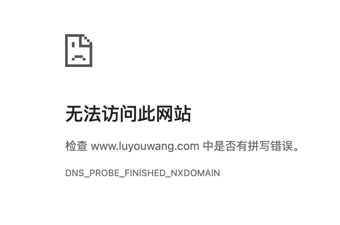 為什么網頁無法訪問