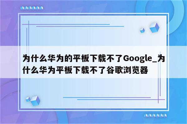 為什么平板下載不了軟件