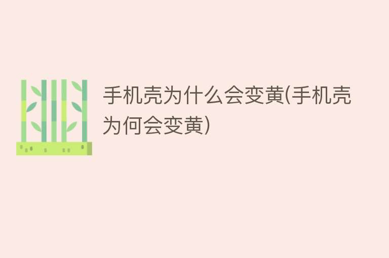 為什么手機殼會變黃