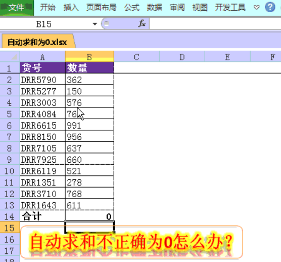 為什么表格求和不對