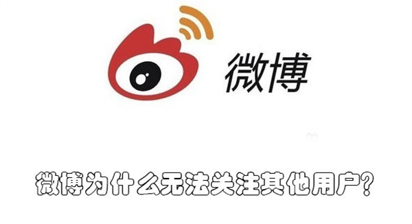 為什么微博會(huì)自動(dòng)關(guān)注別人