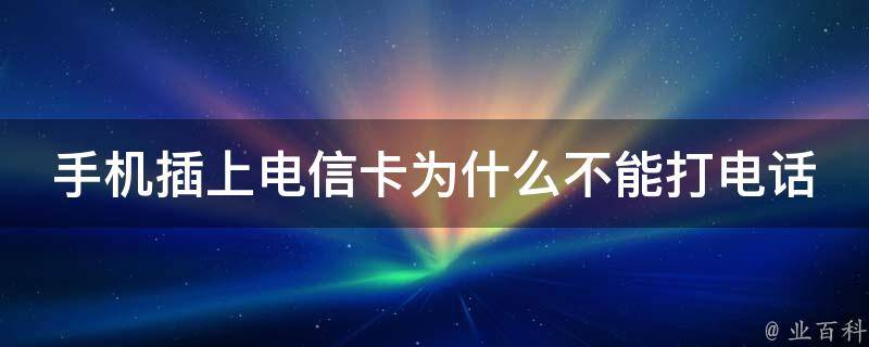 不打電話為什么扣話費