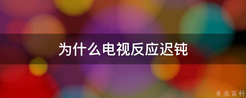 為什么反應遲鈍